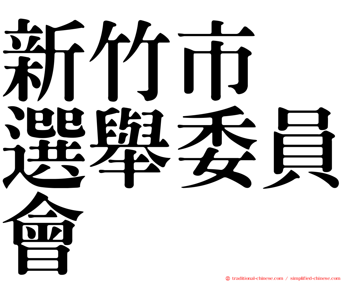 新竹市　選舉委員會